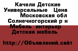 Качели Детские Универсальные › Цена ­ 1 000 - Московская обл., Солнечногорский р-н Мебель, интерьер » Детская мебель   